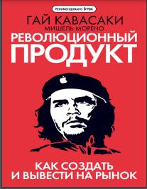 Революционный продукт. Как создать и вывести на рынок